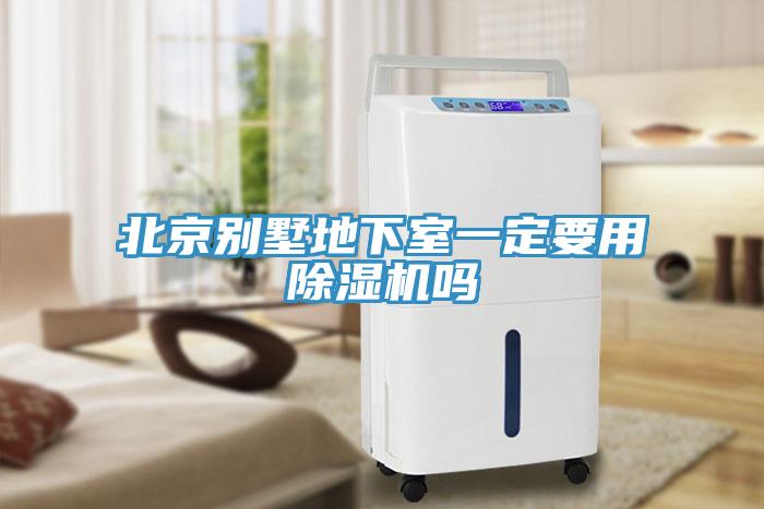 北京別墅地下室一定要用除濕機(jī)嗎