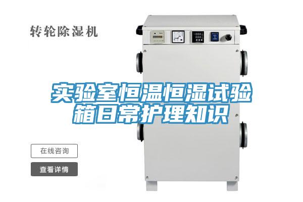 實(shí)驗(yàn)室恒溫恒濕試驗(yàn)箱日常護(hù)理知識