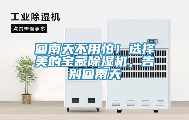 回南天不用怕！選擇美的寶藏除濕機(jī)，告別回南天