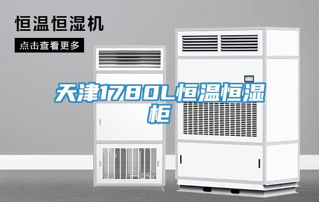 天津1780L恒溫恒濕柜