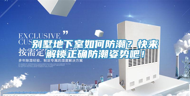 別墅地下室如何防潮？快來解鎖正確防潮姿勢(shì)吧！