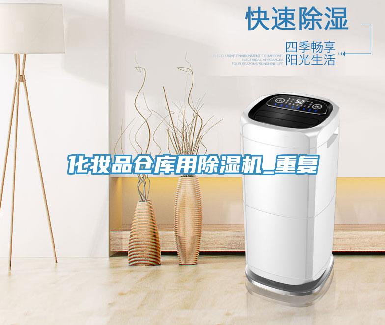 化妝品倉庫用除濕機_重復