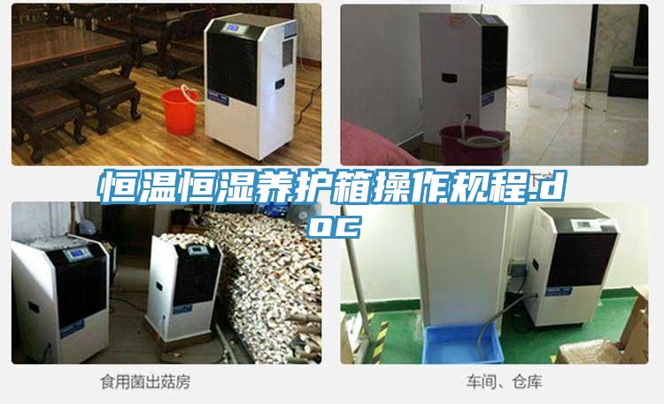 恒溫恒濕養(yǎng)護箱操作規(guī)程.doc