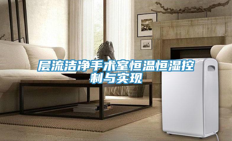 層流潔凈手術(shù)室恒溫恒濕控制與實(shí)現(xiàn)