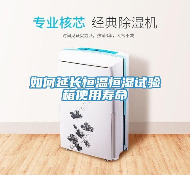 如何延長(zhǎng)恒溫恒濕試驗(yàn)箱使用壽命