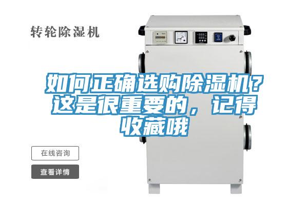 如何正確選購除濕機？這是很重要的，記得收藏哦