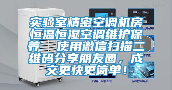 實驗室精密空調(diào)機(jī)房恒溫恒濕空調(diào)維護(hù)保養(yǎng)  使用微信掃描二維碼分享朋友圈，成交更快更簡單！