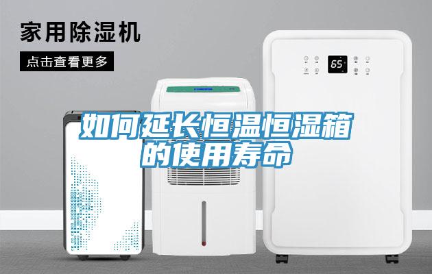如何延長(zhǎng)恒溫恒濕箱的使用壽命