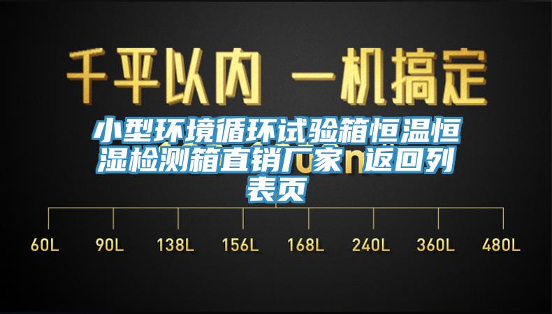 小型環(huán)境循環(huán)試驗(yàn)箱恒溫恒濕檢測箱直銷廠家 返回列表頁