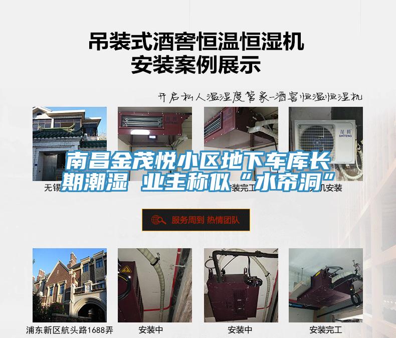 南昌金茂悅小區(qū)地下車庫長期潮濕 業(yè)主稱似“水簾洞”