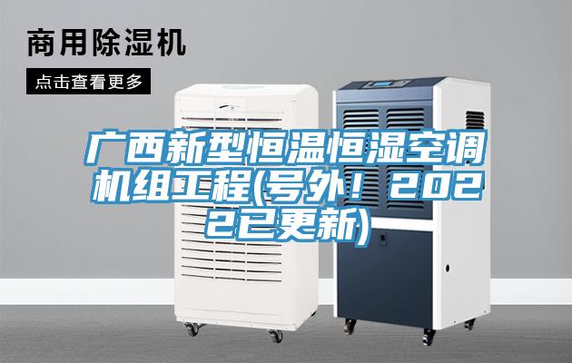 廣西新型恒溫恒濕空調(diào)機組工程(號外！2022已更新)