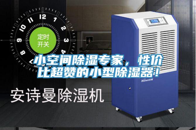 小空間除濕專家，性價(jià)比超贊的小型除濕器！