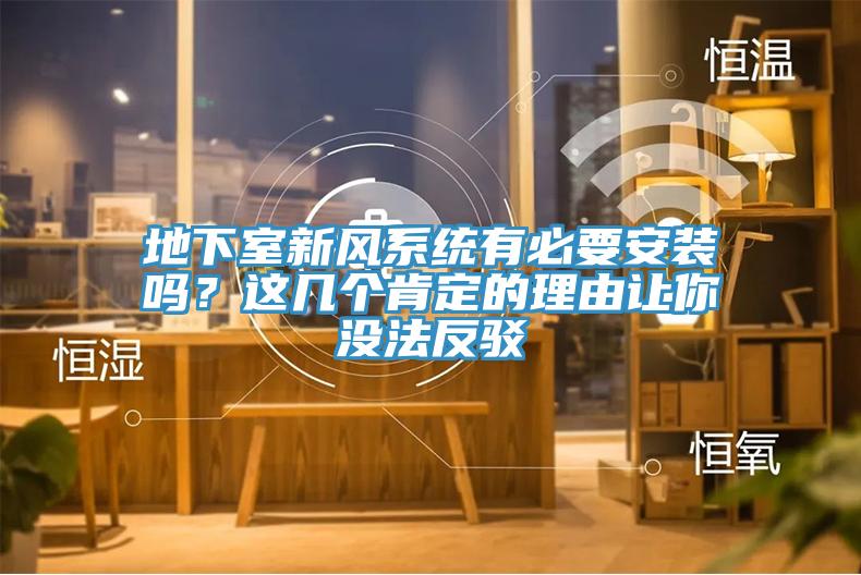 地下室新風(fēng)系統(tǒng)有必要安裝嗎？這幾個(gè)肯定的理由讓你沒法反駁