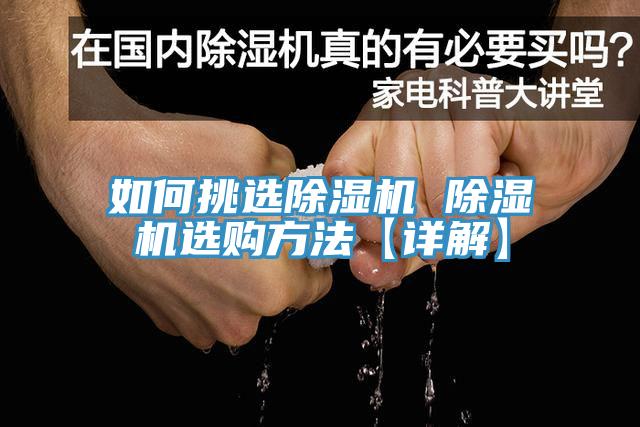 如何挑選除濕機(jī) 除濕機(jī)選購(gòu)方法【詳解】