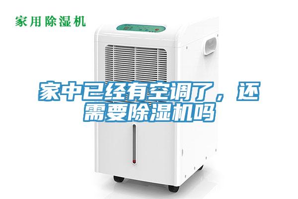 家中已經(jīng)有空調(diào)了，還需要除濕機(jī)嗎