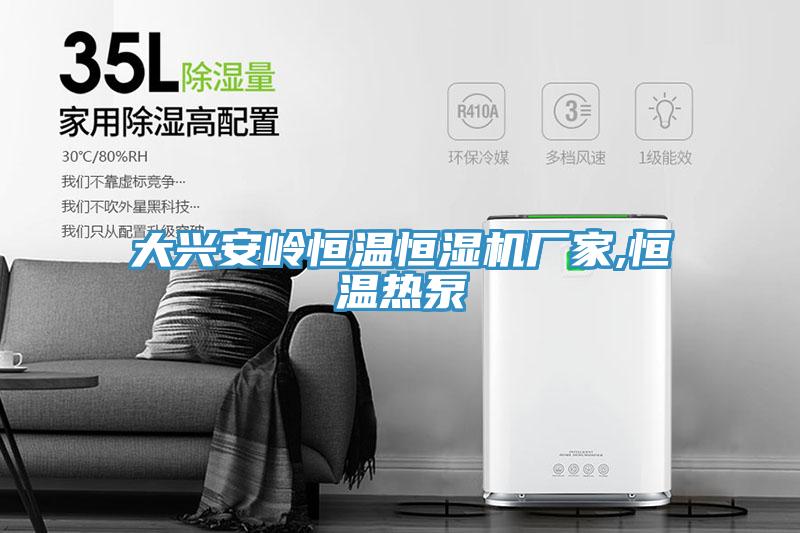 大興安嶺恒溫恒濕機(jī)廠家,恒溫?zé)岜?></div>
								<div   id=