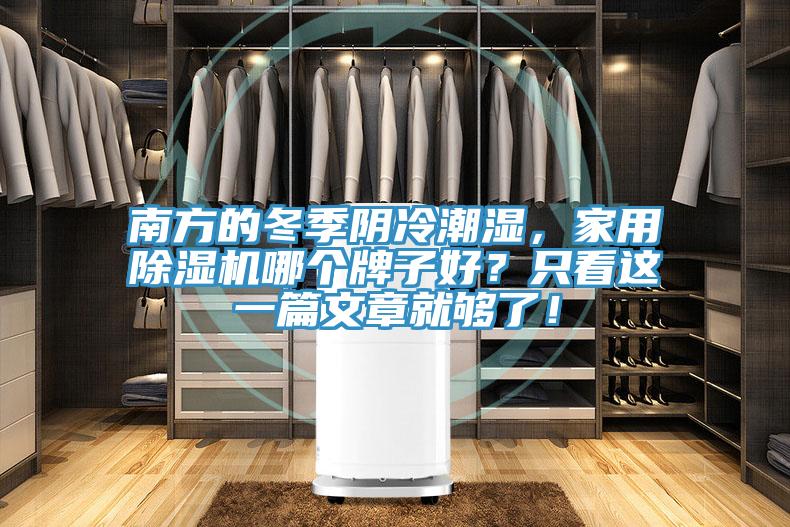 南方的冬季陰冷潮濕，家用除濕機(jī)哪個(gè)牌子好？只看這一篇文章就夠了！