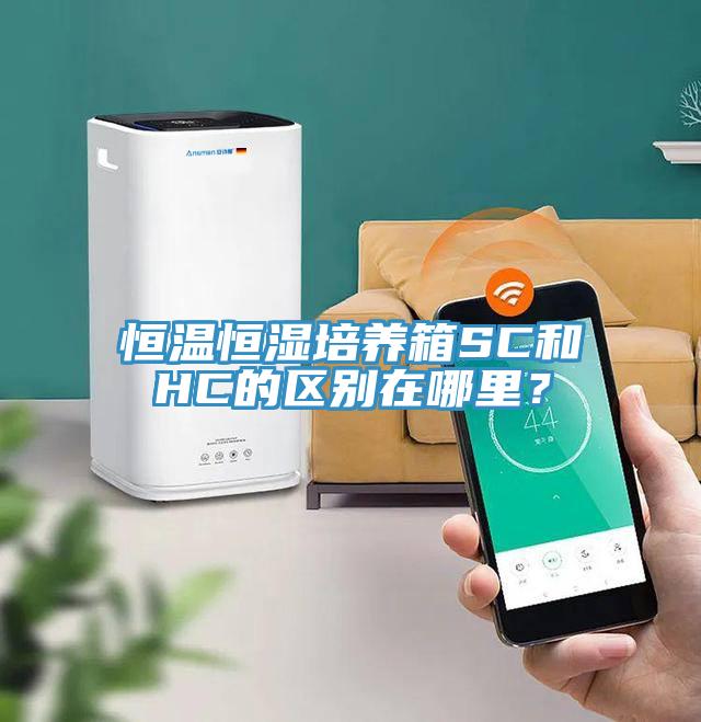 恒溫恒濕培養(yǎng)箱SC和HC的區(qū)別在哪里？