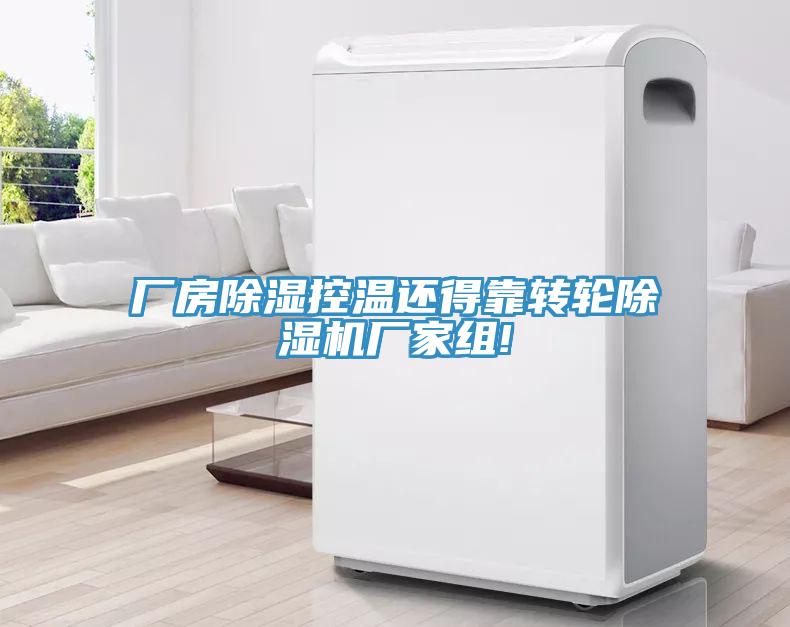 廠房除濕控溫還得靠轉(zhuǎn)輪除濕機(jī)廠家組!