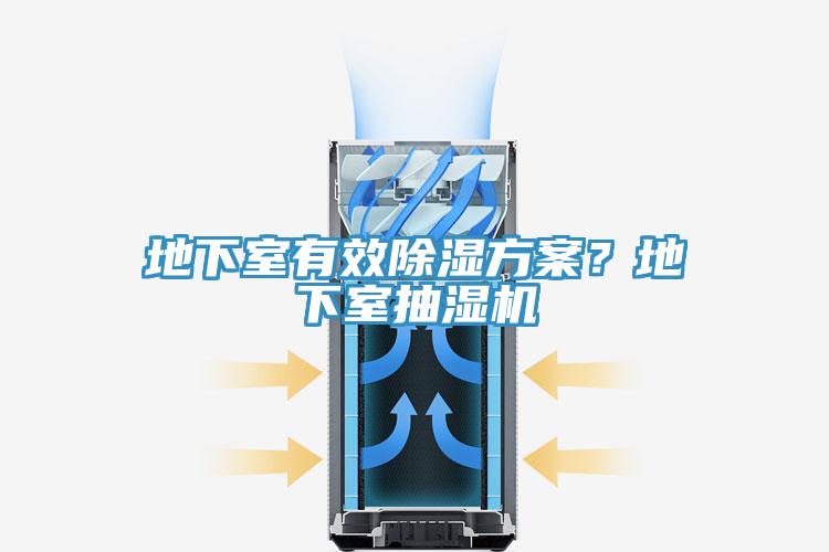 地下室有效除濕方案？地下室抽濕機(jī)
