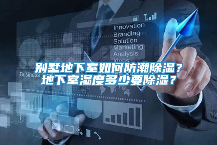別墅地下室如何防潮除濕？地下室濕度多少要除濕？