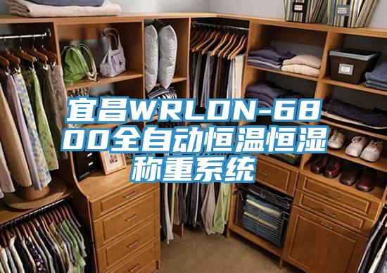 宜昌WRLDN-6800全自動(dòng)恒溫恒濕稱(chēng)重系統(tǒng)
