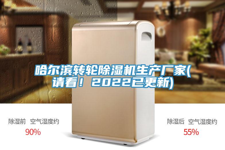 哈爾濱轉(zhuǎn)輪除濕機生產(chǎn)廠家(請看！2022已更新)