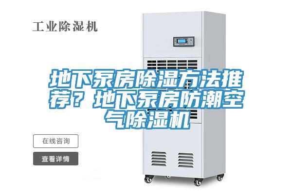 地下泵房除濕方法推薦？地下泵房防潮空氣除濕機(jī)