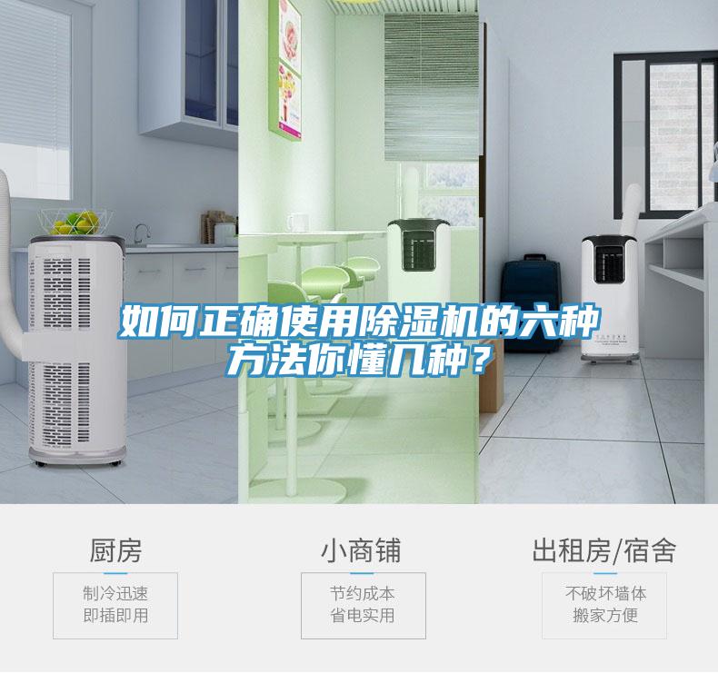 如何正確使用除濕機(jī)的六種方法你懂幾種？