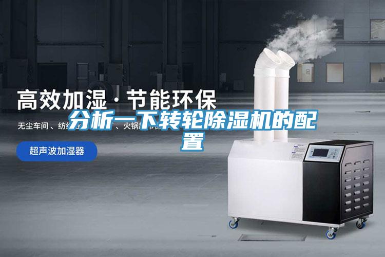 分析一下轉(zhuǎn)輪除濕機(jī)的配置