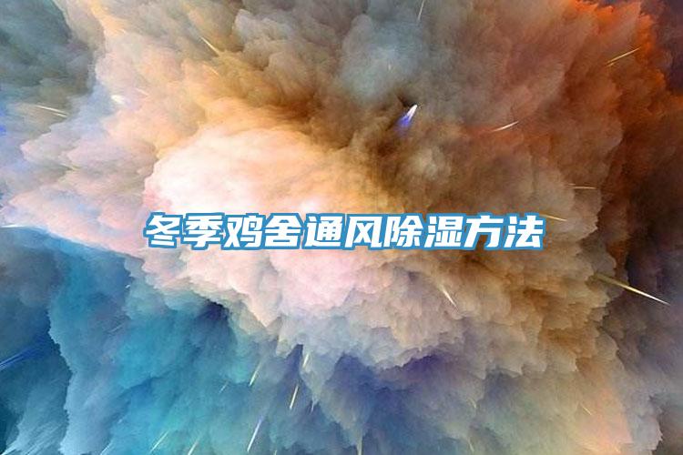 冬季雞舍通風除濕方法
