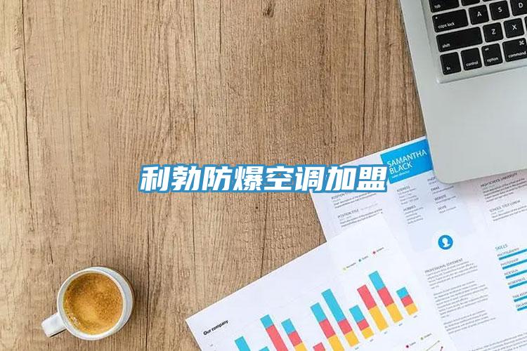 利勃防爆空調加盟