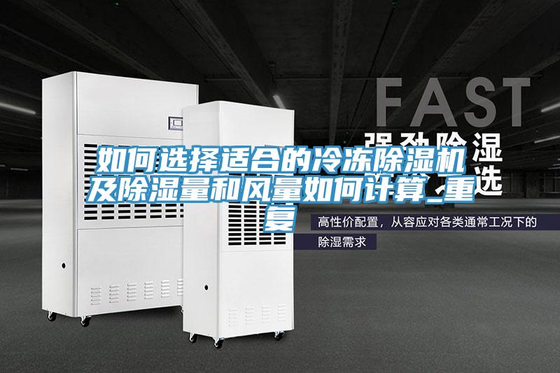 如何選擇適合的冷凍除濕機(jī)及除濕量和風(fēng)量如何計(jì)算_重復(fù)