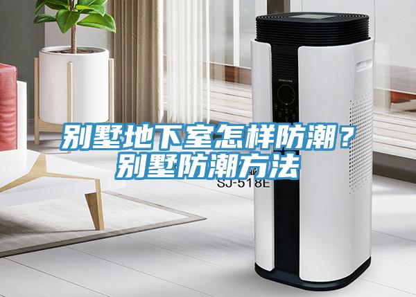 別墅地下室怎樣防潮？別墅防潮方法