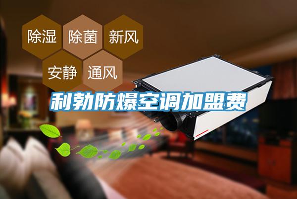 利勃防爆空調加盟費