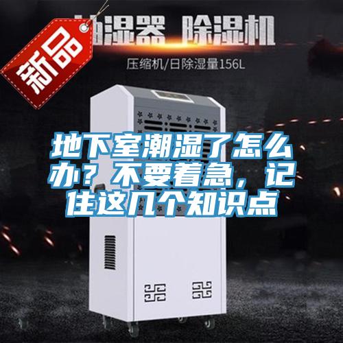 地下室潮濕了怎么辦？不要著急，記住這幾個知識點