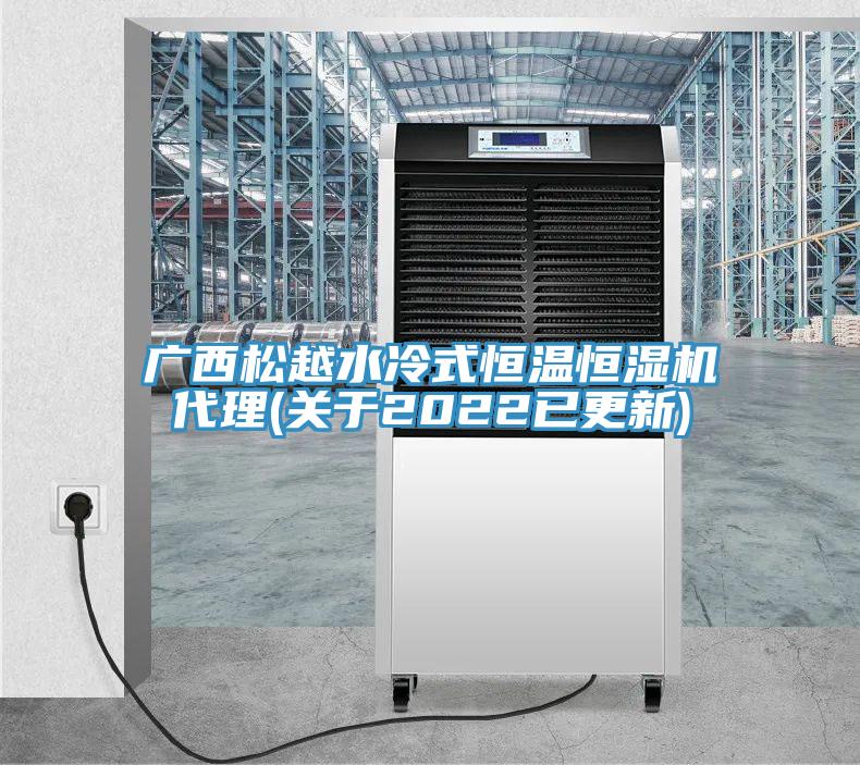 廣西松越水冷式恒溫恒濕機代理(關(guān)于2022已更新)
