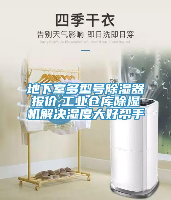 地下室多型號(hào)除濕器報(bào)價(jià),工業(yè)倉庫除濕機(jī)解決濕度大好幫手