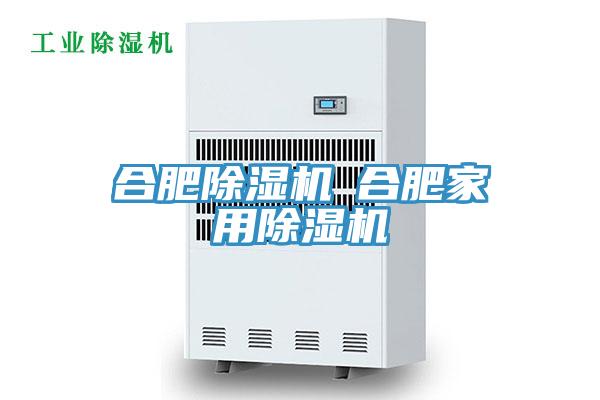 合肥除濕機◆合肥家用除濕機