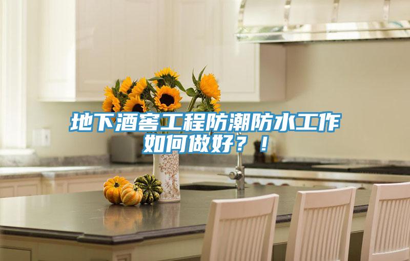 地下酒窖工程防潮防水工作如何做好？！