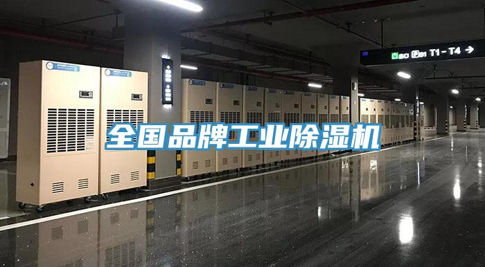 全國(guó)品牌工業(yè)除濕機(jī)