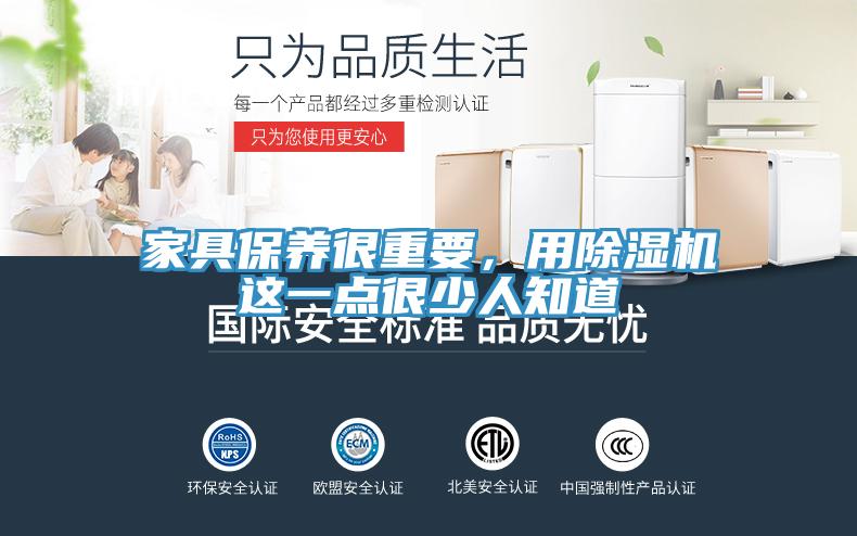 家具保養(yǎng)很重要，用除濕機(jī)這一點(diǎn)很少人知道