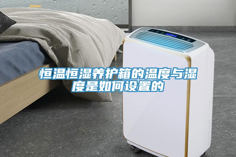 恒溫恒濕養(yǎng)護(hù)箱的溫度與濕度是如何設(shè)置的