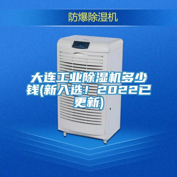 大連工業(yè)除濕機多少錢(新入選！2022已更新)