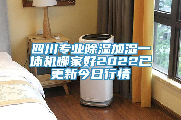 四川專業(yè)除濕加濕一體機哪家好2022已更新今日行情