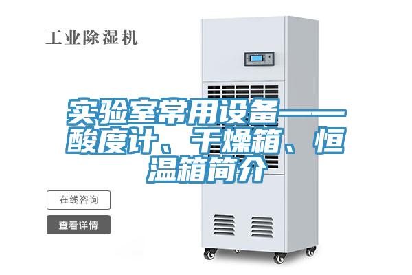 實驗室常用設(shè)備——酸度計、干燥箱、恒溫箱簡介