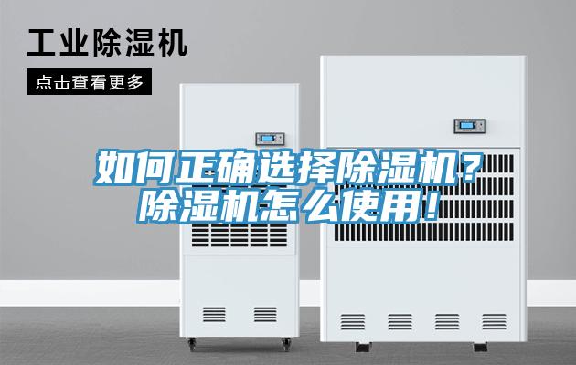 如何正確選擇除濕機(jī)？除濕機(jī)怎么使用！