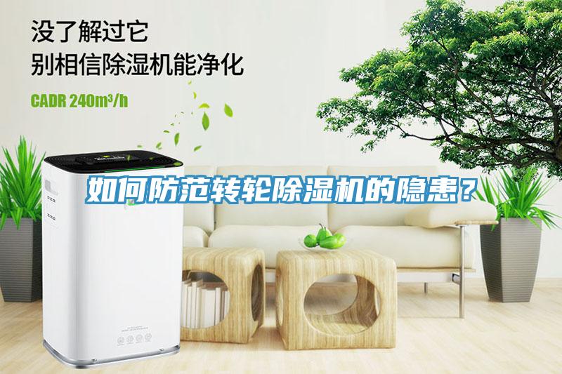 如何防范轉(zhuǎn)輪除濕機(jī)的隱患？