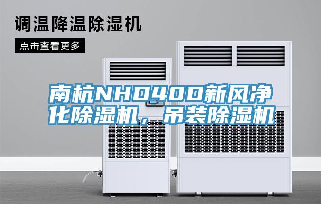 南杭NHD40D新風(fēng)凈化除濕機(jī)，吊裝除濕機(jī)