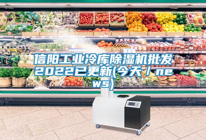 信陽(yáng)工業(yè)冷庫(kù)除濕機(jī)批發(fā)2022已更新(今天／news)